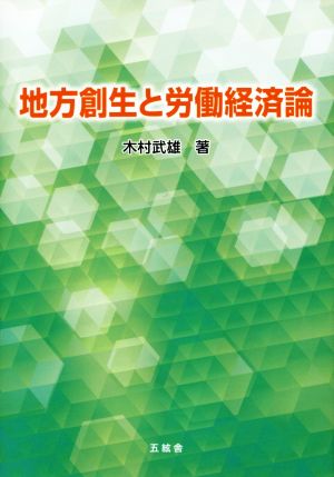 地方創生と労働経済論