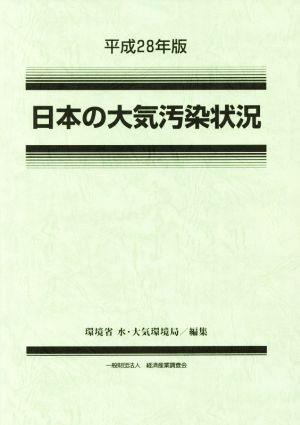 日本の大気汚染状況(平成28年版)