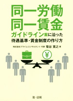 同一労働同一賃金ガイドライン案に沿った待遇基準・賃金制度の作り方