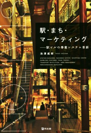 駅・まち・マーケティング 駅ビルの事業システム革新