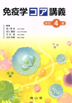 免疫学コア講義 改訂4版 中古本・書籍 | ブックオフ公式オンラインストア