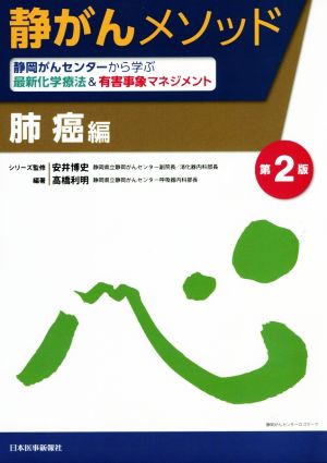 静がんメソッド 肺癌編 第2版 静岡がんセンターから学ぶ最新化学療法&有害事象マネジメント