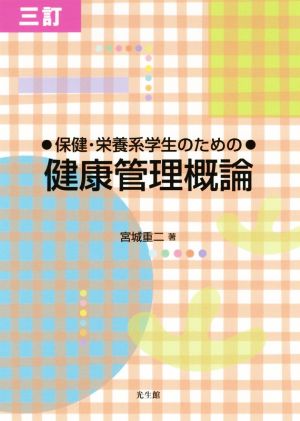 保健・栄養系学生のための健康管理概論 三訂