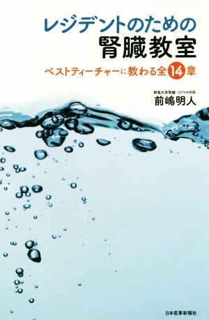 レジデントのための腎臓教室 ベストティーチャーに教わる全14章