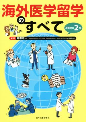 海外医学留学のすべて 改題改訂第2版