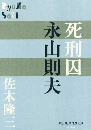 死刑囚 永山則夫 P+D BOOKS