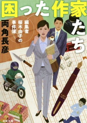困った作家たち 編集者桜木由子の事件簿双葉文庫