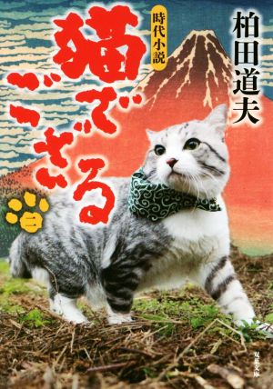 猫でござる(二) 双葉文庫