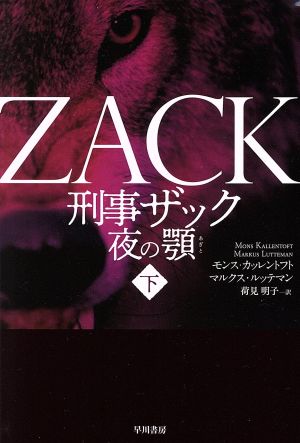 刑事ザック 夜の顎(下) ハヤカワ・ミステリ文庫