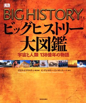 ビッグヒストリー大図鑑 宇宙と人類138億年の物語