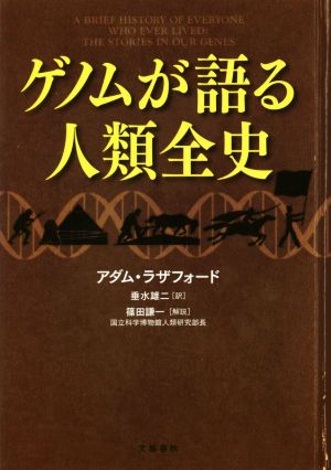 ゲノムが語る人類全史