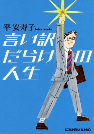 言い訳だらけの人生 光文社文庫