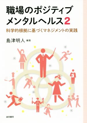 職場のポジティブメンタルヘルス(2) 科学的根拠に基づくマネジメントの実践