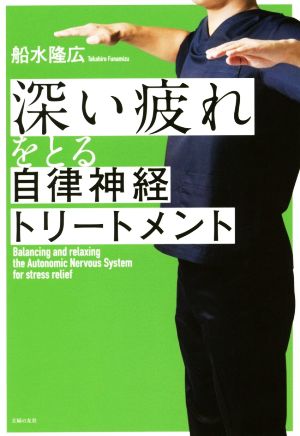 深い疲れをとる自律神経トリートメント