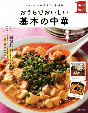 おうちでおいしい基本の中華フライパンで今すぐ！本格味実用No.1シリーズ