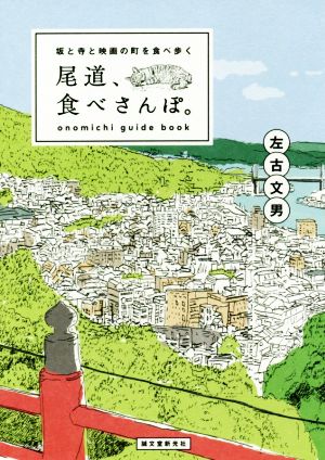 尾道、食べさんぽ。 坂と寺と映画の町を食べ歩く