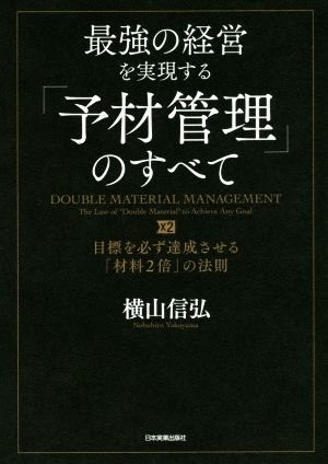 最強の経営を実現する「予材管理」のすべて 目標を必ず達成させる「材料2倍」の法則