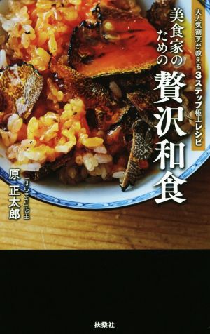 美食家のための贅沢和食 大人気割烹が教える3ステップ極上レシピ