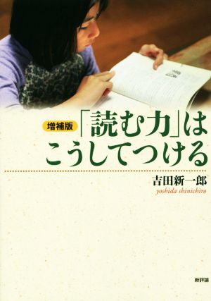 「読む力」はこうしてつける 増補版