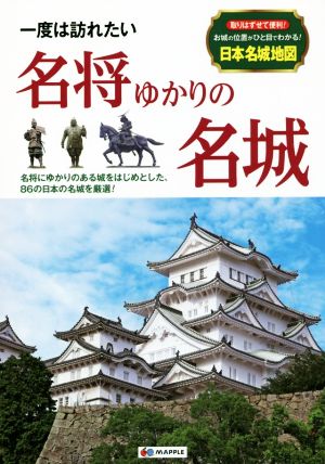 一度は訪れたい名将ゆかりの名城 名将にゆかりのある城をはじめとした、86の日本の名城を厳選！