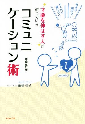 才能を伸ばす人が使っているコミュニケーション術 増補改訂版 今すぐ役立つ！らくらく身につく！