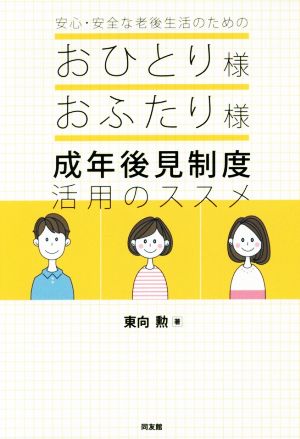 おひとり様おふたり様 成年後見制度活用のススメ 安心・安全な老後生活のための