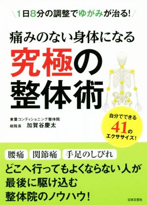 痛みのない身体になる究極の整体術 1日8分の調整でゆがみが治る！