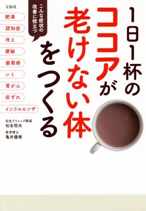 1日1杯のココアが老けない体をつくる