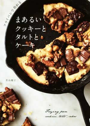 フライパンで作れる まあるいクッキーとタルトとケーキ