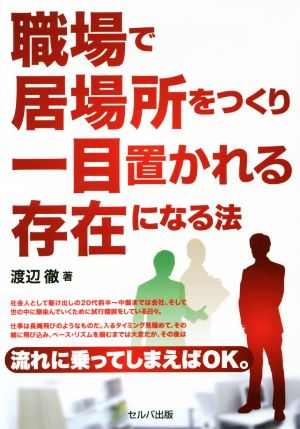 職場で居場所をつくり一目置かれる存在になる法