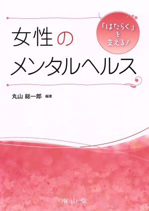 「はたらく」を支える！女性のメンタルヘルス