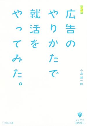 広告のやりかたで就活をやってみた。 改訂版 マスナビBOOKS