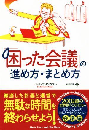 「困った会議」の進め方・まとめ方 フェニックスシリーズ