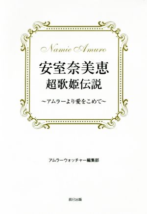 安室奈美恵超歌姫伝説 アムラーより愛をこめて