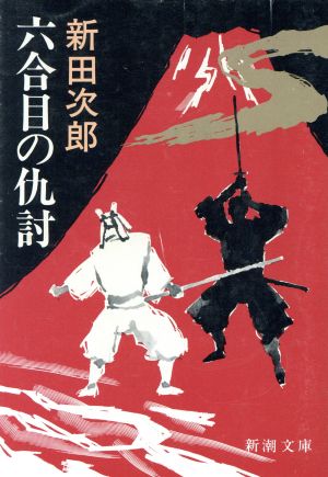 六合目の仇討 新潮文庫