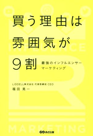 買う理由は雰囲気が9割 最強のインフルエンサーマーケティング