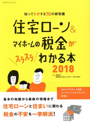 住宅ローン&マイホームの税金がスラスラわかる本(2018) 知ってトクする70の新常識 エクスナレッジムック