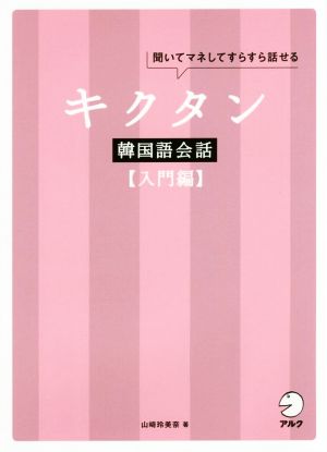 キクタン 韓国語会話 入門編 聞いてマネしてすらすら話せる