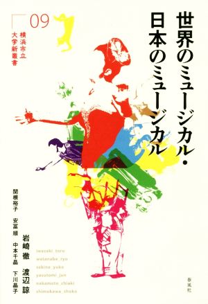 世界のミュージカル・日本のミュージカル横浜市立大学新叢書09
