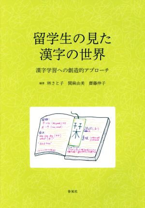 留学生の見た漢字の世界 漢字学習への創造的アプローチ