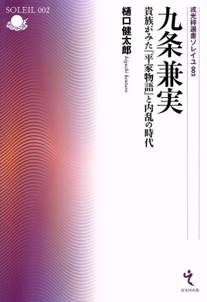 九条兼実 貴族がみた『平家物語』と内乱の時代 戎光祥選書ソレイユ002