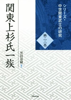 関東上杉氏一族シリーズ・中世関東武士の研究第二二巻