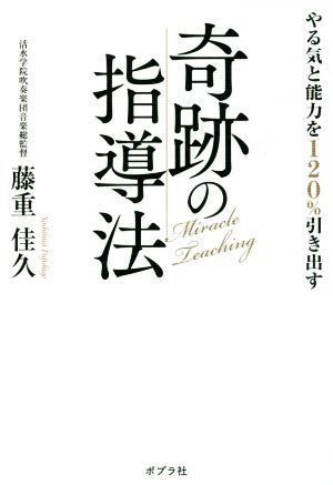 やる気と能力を120%引き出す 奇跡の指導法