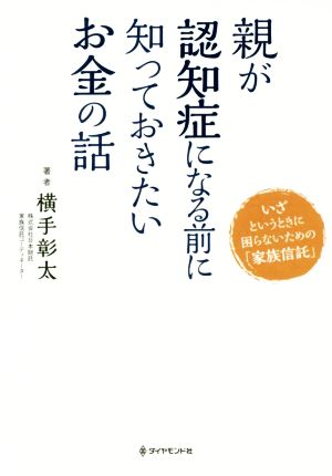 親が認知症になる前に知っておきたいお金の話 いざというときに困らないための「家族信託」