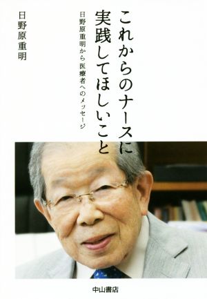 これからのナースに実践してほしいこと 日野原重明から医療者へのメッセージ