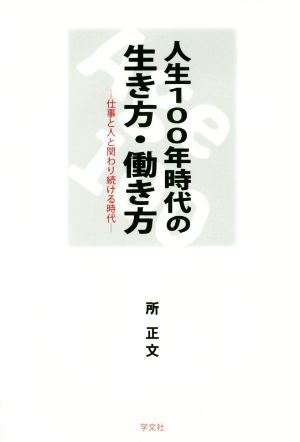 人生100年時代の生き方・働き方 仕事と人と関わり続ける時代