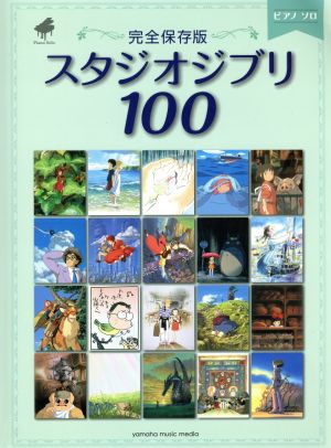 スタジオジブリ100 完全保存版 ピアノソロ