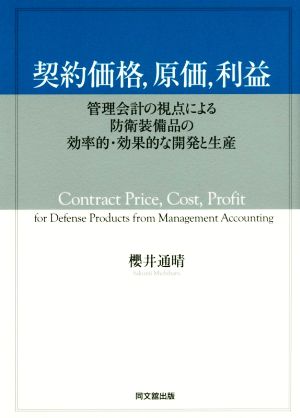 契約価格、原価、利益 管理会計の視点による防衛装備品の効率的・効果的な開発と生産