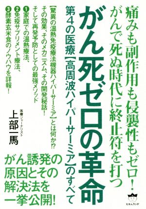 がん死ゼロの革命 第4の医療【高周波ハイパーサーミア】のすべて