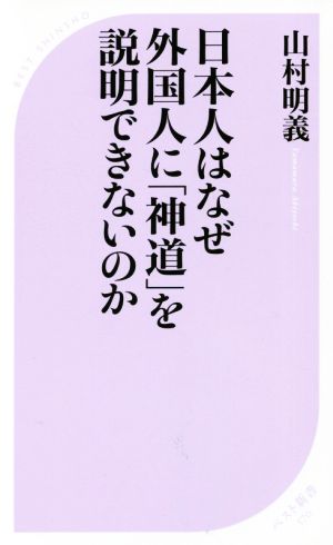 日本人はなぜ外国人に「神道」を説明できないのかベスト新書570